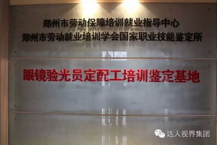 学验光配镜，记住正规学校才是真正的“验光仪”、“配镜师”
